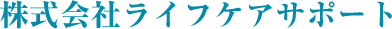 株式会社　ライフケアサポート