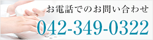 お電話でのお問い合わせ　042-349-0322
