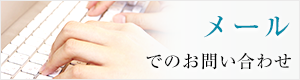 メールでのお問い合わせ